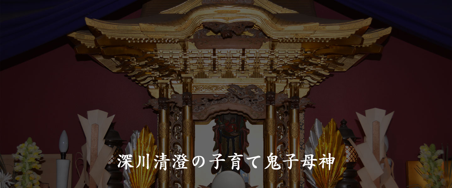 深川清澄の子育て鬼子母神 深川清澄の子育て鬼子母神