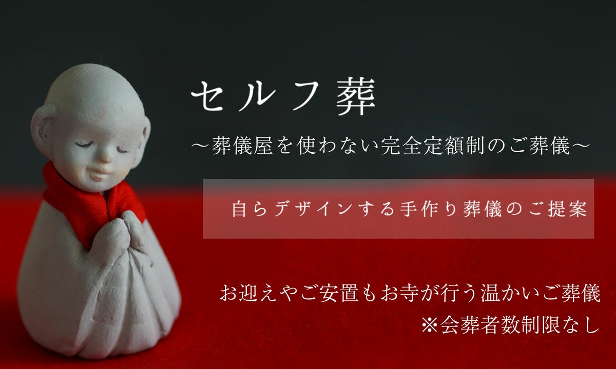 セルフ葬 セルフ葬