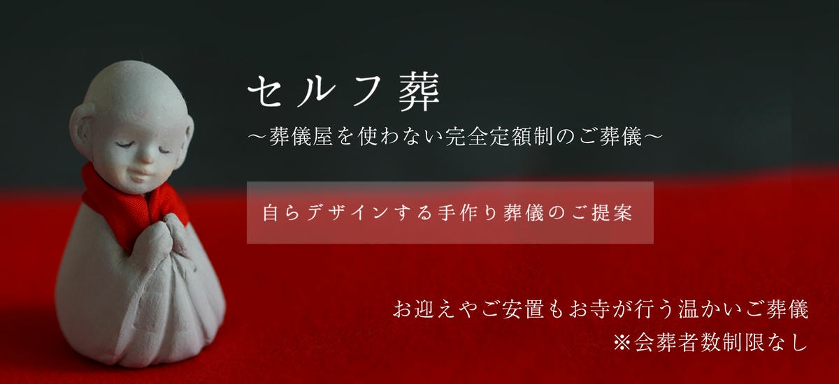 セルフ葬 セルフ葬