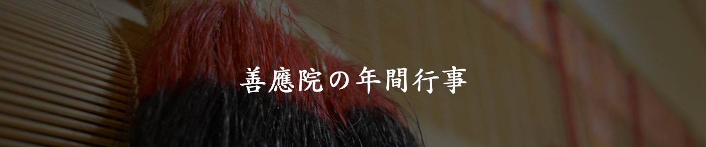 善應院の年間行事 善應院の年間行事