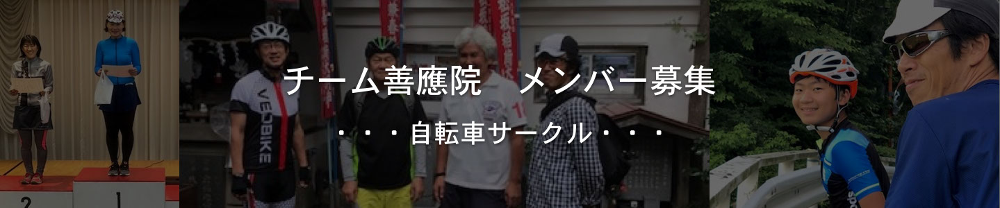 チーム善應院 チーム善應院