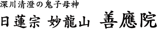 善應院