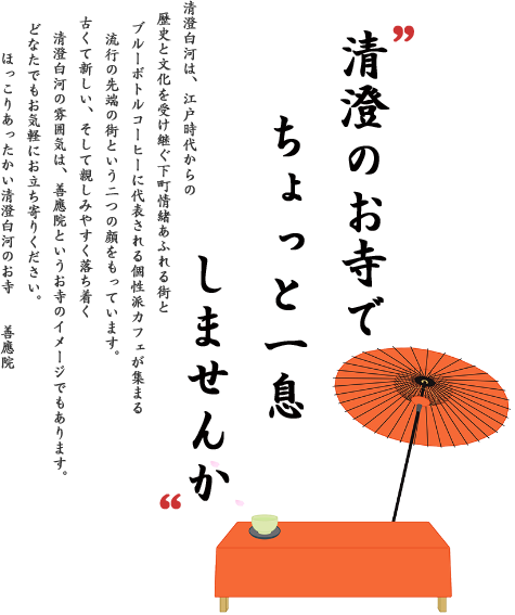 清澄白河 善應院