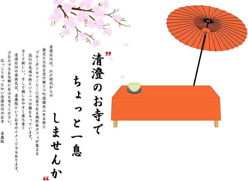 清澄白河 善應院